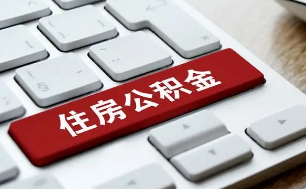 姜堰离职了封存的公积金怎么提取（离职了封存的公积金怎么提取支付宝）